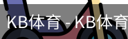 kb体育